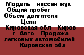  › Модель ­ ниссан жук › Общий пробег ­ 67 000 › Объем двигателя ­ 1 600 › Цена ­ 590 000 - Кировская обл., Киров г. Авто » Продажа легковых автомобилей   . Кировская обл.